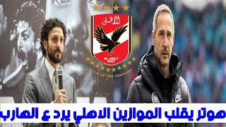 مفاجاة هوتر تقلب موازين مدرب الاهلي والعقد جاهز وسر قرار الخطيب بالغاء المعسكر وصفقة الهارب للاهلي