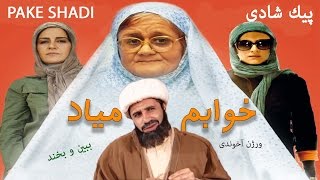 خوابم مياد با بازي رضا عطاران و اكبر عبدي  در ورژن آخوندي - funny and happy movies