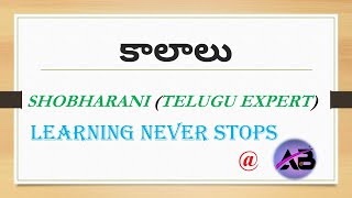 కాలాలు || (kaalaalu) || TELUGU GRAMMAR ||