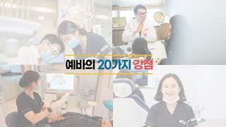 부산교정치과 동래 예쁜미소바른이치과의 20가지 강점♥