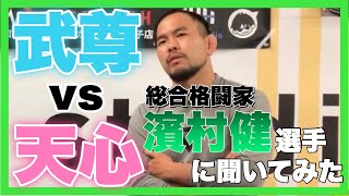 【武尊vs天心】総合格闘家の濱村健選手に話しを聞いてみた！『MMA側の人間からすると・・〇〇推し』