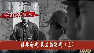 39 桂林会战 最后的决战（上）