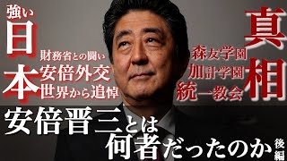 #3【安倍外交と向けられた疑惑の数々】安倍晋三とは何者だったのか（後編）