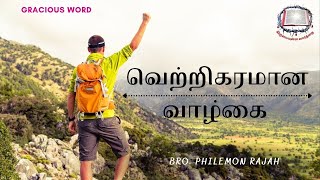 வெற்றிகரமான வாழ்க்கை | Bro. Philemon Rajah | J.C. School of Evangelism