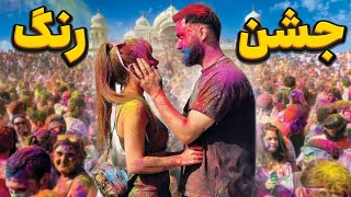 جشن Holi با آذین 🤩 بزن بریم جشن رنگ قشنگترین جشن هندی ها 😍