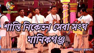 সকল ভক্তদের পছন্দের একটা কীর্তন।শান্তি নিকেতন সেবা সংঘ।শান্তি নিকেতন সেবা সংঘ মানিকগঞ্জ।