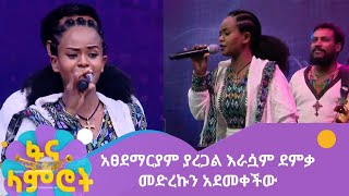 አፀደማርያም ያረጋል እራሷም ደምቃ መድረኩን አደመቀችው