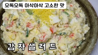 상큼하고 고소한 맛 감자 샐러드 #한끼대용 #최고의간식 #엄마의부뚜막 #momstable