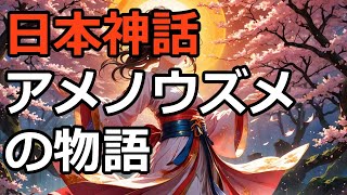 「アメノウズメ神話解説｜天岩戸で活躍した神様の知られざる功績とは？」