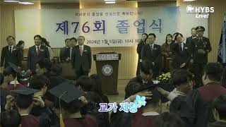 2023학년도 한양공업고등학교 제76회 졸업식 Live!