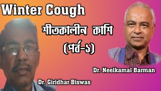 Winter Cough- Part 1 || শীতকালীন  কাশি পর্ব-১ || Dr Giridhar Biswas || Dr Neelkamal Barman