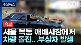 [속보] 서울 목동깨비 시장에서 차량 돌진...부상자 발생 / YTN