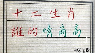 十二生肖誰的情商最高，他們是不是很會社交！#生肖運勢#chinese calligraphy #中國書法#老年人健康#養生#老人言