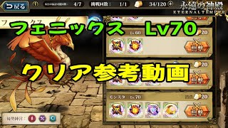 【ランモバ】Lv70フェニックス　クリア参考【神殿】