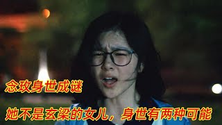 《八角亭谜雾》：念玫身世成谜，她不是玄梁的女儿，身世有两种可能