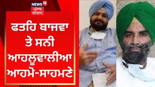 Batala Encounter 'ਤੇ FatehJang Bajwa ਤੇ Sunny Ahluwalia ਆਹਮੋ-ਸਾਹਮਣੇ | News18 Punjab