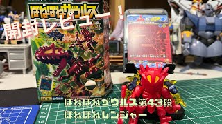 【開封レビュー】ほねほねザウルス第43弾　ほねほねレンジャー