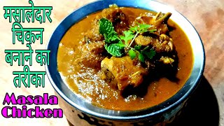 चटपटा चिकन रस्सेदार खास तरीके से बनायें इस बार  - Chicken Chatpata Rasedar - Krishna Soni Kitchen