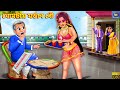 Ghomtay modern bou | ঘোমটায় মর্ডান বৌ | Moral Stories | Bangla Story | Bangla Stories | Bengali