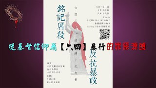 20200531從基督信仰看【六四】暴行的罪惡源頭_洪予健牧師