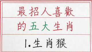 老人言：最招人喜歡的五大生肖 #硬笔书法 #手写 #中国书法 #中国語 #书法 #老人言 #派利手寫 #生肖運勢 #生肖 #十二生肖