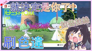 寶可夢朱紫～刷色違！鎖定拉魯拉斯系列！｜朱版｜Pokémon Scarlet \u0026 Violet｜ポケットモンスター スカーレット・バイオレット