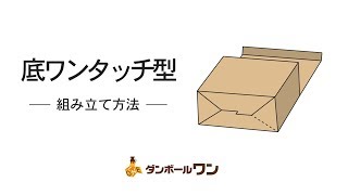 底ワンタッチ型ケース組立て方法｜ダンボールワン