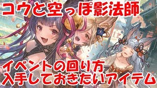 【グラブル】コウと空っぽ影法師の回り方やとっておきたいアイテムの紹介【初心者向け】