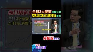 全球今年有3大變數，對台灣的衝擊是?解析AI.科技.消費.投資前景 #shorts #中天財經 #全球政經周報 @中天財經頻道CtiFinance