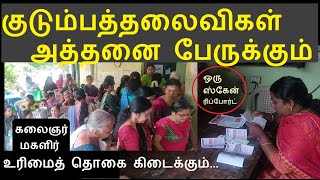 மகளிர்க்கு 1000 ரூபாய் உரிமைத்தொகை அனைவருக்கும் ; குடும்பத்தலைவிகள் நம்பிக்கை கொள்ளுங்கள்#rs1000