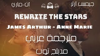 Anne-Marie & James Arthur - Rewrite The Stars مترجمة عربي