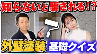 【知らないと騙される？】外壁塗装の費用で押さえておくべきポイントとは？塗装職人がクイズ形式で徹底解説