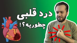 دردهای قلبی چطورین؟ | هر درد قفسه سینه درد قلب و سکته‌ی قلبی نیست!