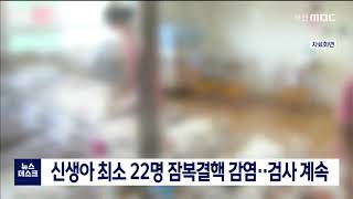 신생아 최소 22명 잠복결핵 감염..검사 계속(2020-11-17, 화)