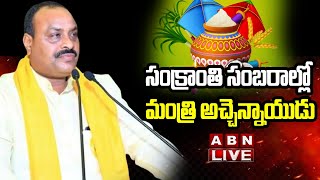 🔴LIVE: సంక్రాంతి సంబరాల్లో మంత్రి అచ్చెన్నాయుడు | Atchannaidu In Sankranti Celebrations | ABN