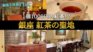 【土日は行列】銀座1000円夫人が選ぶ！紅茶の聖地で飲む至福の一杯。マリアージュフレール【銀座高級カフェ】