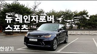 [시승기]랜드로버 뉴 레인지로버 스포츠 3.0 디젤 오토바이오그래피 다이내믹(Range Rover Sport SDV6 Autobiography Review) - 2019.01.22