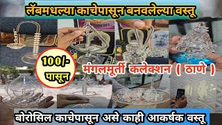 100/- पासून | लॅबमधल्या काचेच्या बनवलेल्या Unique वस्तू | मंगलमूर्ती कलेक्शन ठाणे पश्चिम | बोरोसिल