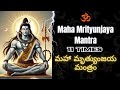 Maha Mrityunjaya Mantra 11 times | Most Powerful Mantra of Lord Shiva #mahamrityunjayamantra #shiva