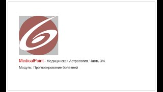 MedicalPoint - Медицинская Астрология. Часть 3/4. Модуль: Прогнозирование болезней