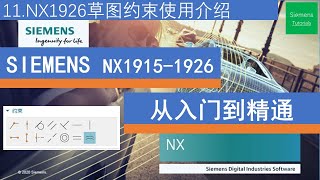 SIEMENS NX1926 3D Modeling Design Basic从入门到精通草图约束命令使用详解。