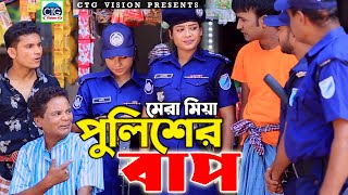 মেরা মিয়া পুলিশের বাপ । Mera Miya Policer bap । লেডা মিয়া । রুজি । মেরা মিয়া । Ctg New Natok | ctg