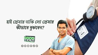 হাই প্রেশার নাকি লো প্রেশার কীভাবে বুঝবেন? ।। Dr. Saklayen Russel ।। Good Health