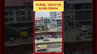 ಸಂತೆಕಟ್ಟೆಯ ಸರ್ವಿಸ್ ರಸ್ತೆ ಕುಸಿತದ ವಿಡಿಯೋ ......!!