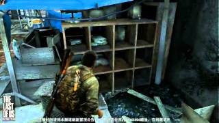 【THE LAST OF US】最後生還者 chapter 12 攻略 流程 困難  美國末日