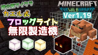 【統合版マイクラ】Ver1.19 フロッグライト・無限製造機 ～マグマキューブトラップ～【Switch/Win10/PE/PS4/Xbox】