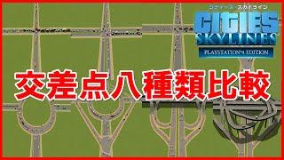 【Cities:Skylines】8種類の交差点比較してみた(compared 8 types of intersections)