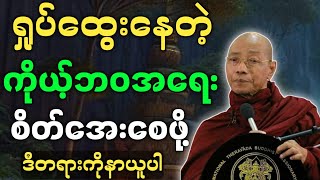 ပါမောက္ခချုပ်ဆရာတော် ဟောကြားတော်မူသော ရှုပ်ထွေးနေတဲ့ ကိုယ့်ဘဝအရေး စိတ်အေးစေဖို့ တရားတော်