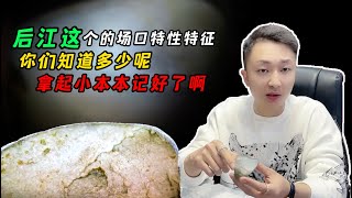 后江这个场口特效特征你们知道多少呢？拿起小本本记好了