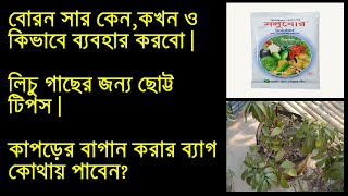 বোরন সার কিভাবে ব্যবহার করবেন। লিচু গাছের যত্ন। Where to buy fabric growing bag in Bangladesh